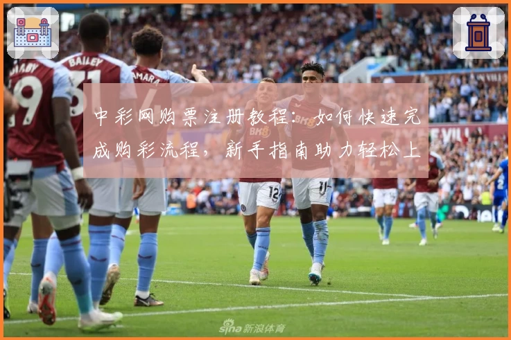 中彩网购票注册教程：如何快速完成购彩流程，新手指南助力轻松上手