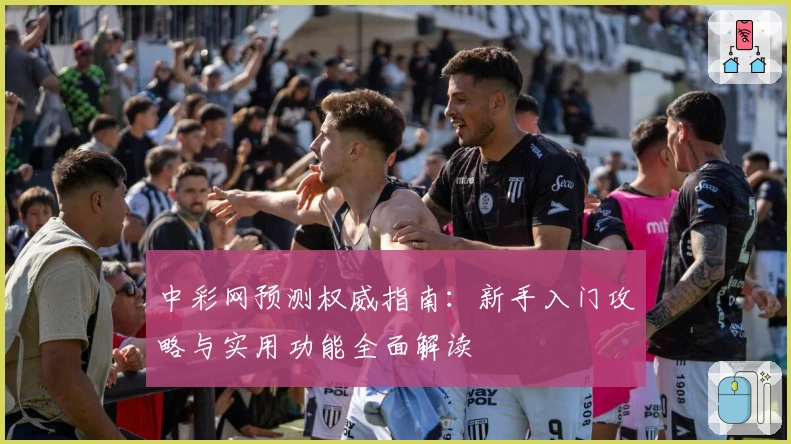 中彩网预测权威指南：新手入门攻略与实用功能全面解读