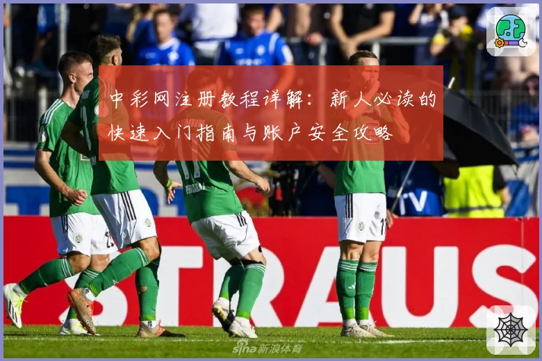 中彩网注册教程详解：新人必读的快速入门指南与账户安全攻略