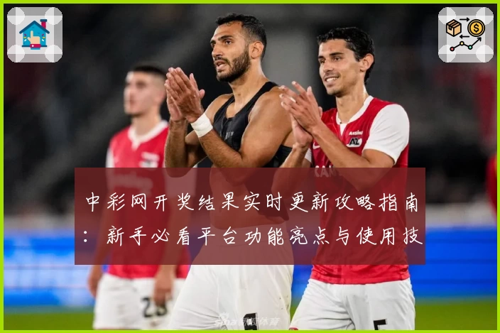 中彩网开奖结果实时更新攻略指南：新手必看平台功能亮点与使用技巧