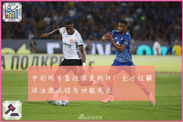 中彩网可靠性深度测评:全方位解读注册流程与功能亮点