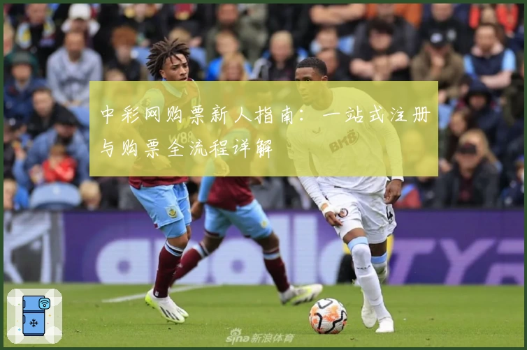 中彩网购票新人指南：一站式注册与购票全流程详解