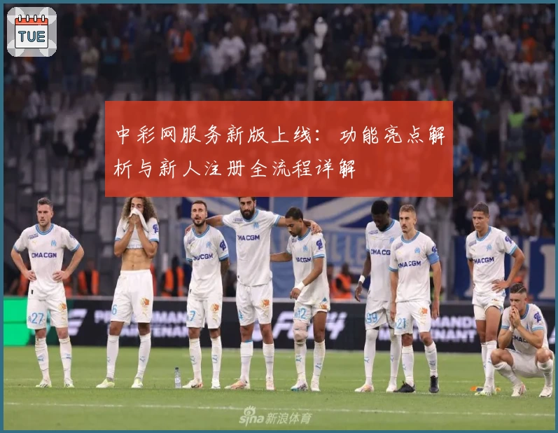 中彩网服务新版上线：功能亮点解析与新人注册全流程详解