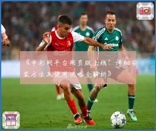 《中彩网平台网页版上线！详细安装方法及使用攻略全解析》