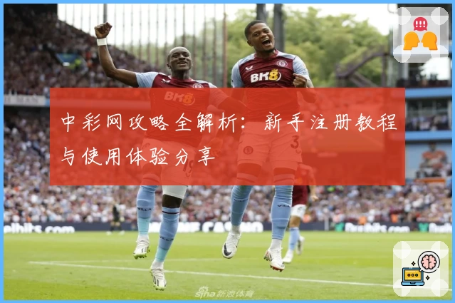 中彩网攻略全解析：新手注册教程与使用体验分享