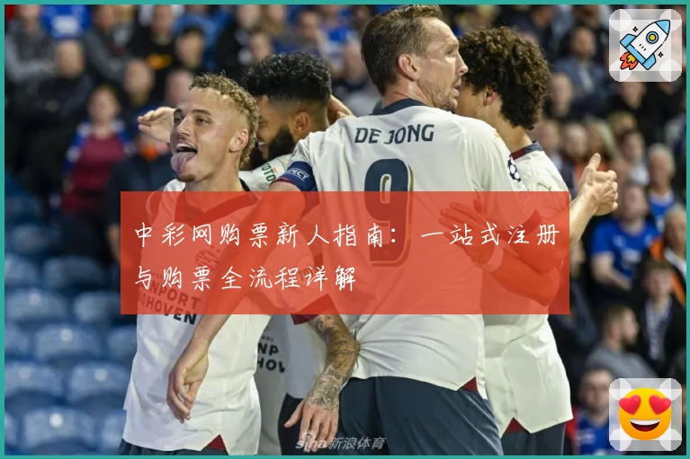 中彩网购票新人指南：一站式注册与购票全流程详解