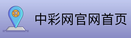 中彩网官网首页 Logo